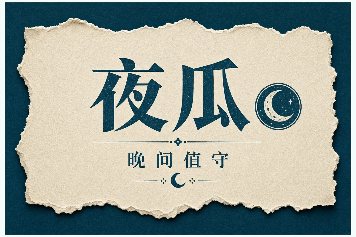 晚间收束